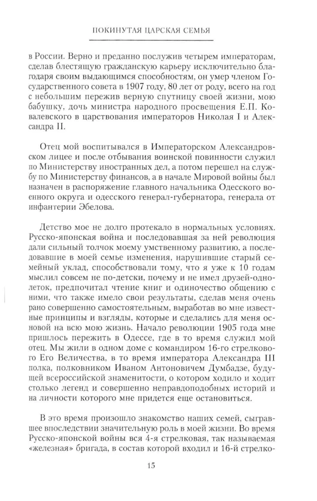 Покинутая царская семья. Царское Село — Тобольск — Екатеринбург. 1917—1918